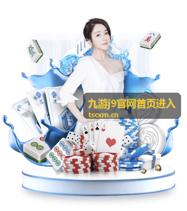 九游j9官网首页进入资讯动态板块的封面图片